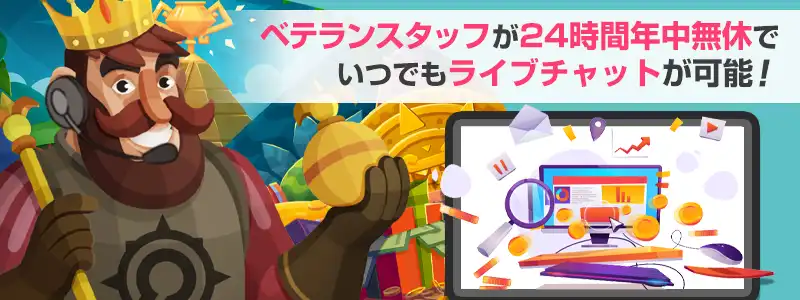 コンクエスタドールカジノのサポートは年中無休