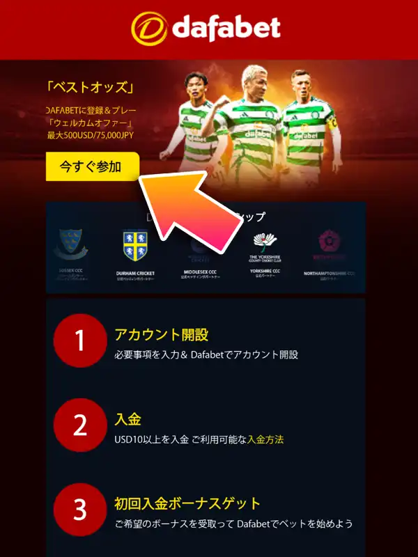 当サイトのリンクからDafabetの公式サイトにアクセスする