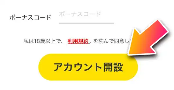 「アカウント開設」ボタンをタップで登録完了