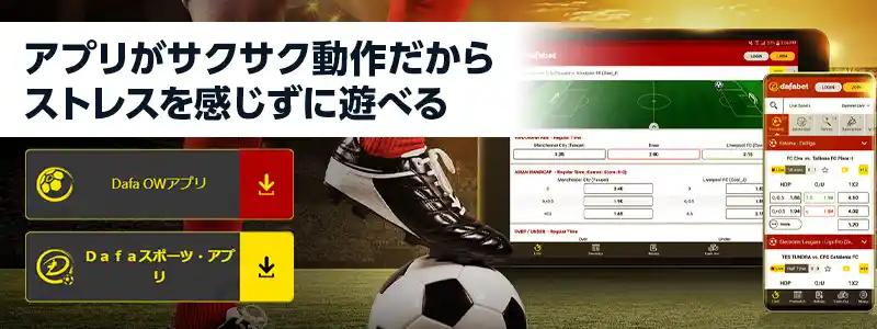Dafabetはアプリに対応！快適なプレイ環境を提供