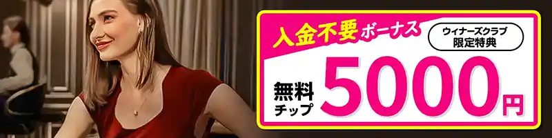 【当サイト限定】入金不要ボーナス5000円