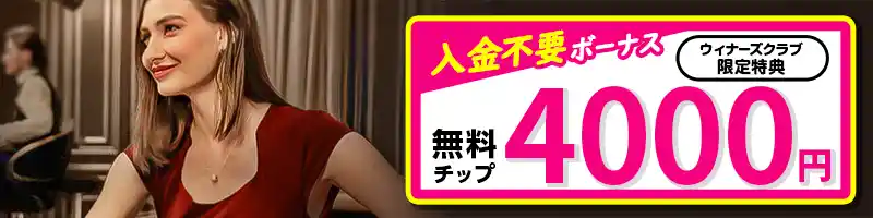 エルドアカジノカジ旅入金不要ボーナス4000円