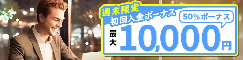 ②【週末限定】初回入金50％ボーナス