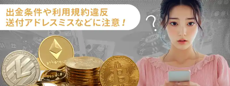 ビットコインで正常に出金できない・拒否された時のよくある原因