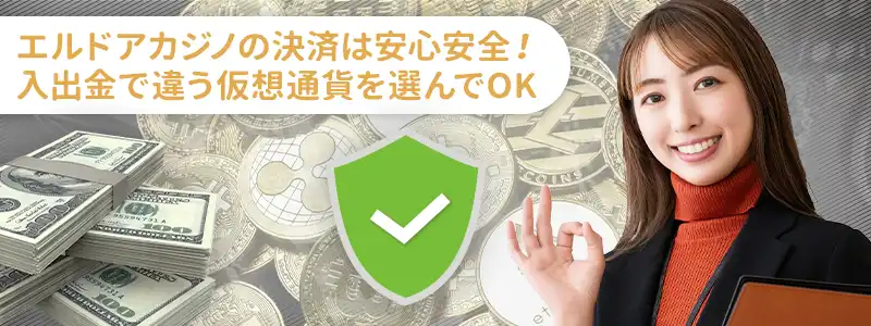 エルドアカジノの仮想通貨決済の特徴は？