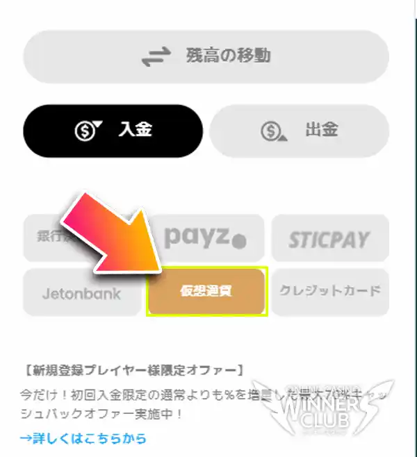入金画面で「仮想通貨」を選択する