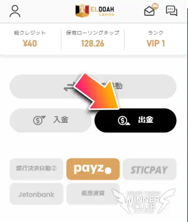 エルドアカジノの出金画面を開く