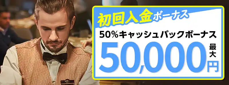 【初回入金ボーナス①】50％キャッシュバック（最大5万円）