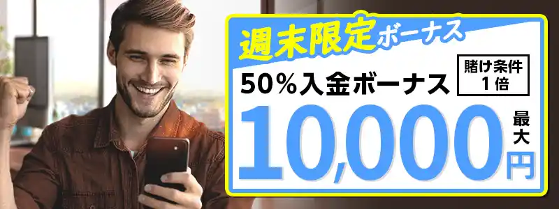 【初回入金ボーナス②】週末限定50％ボーナス（最大1万円）