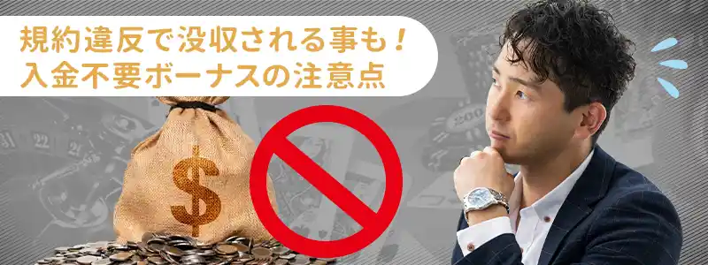 エルドアカジノの入金不要ボーナスの注意点