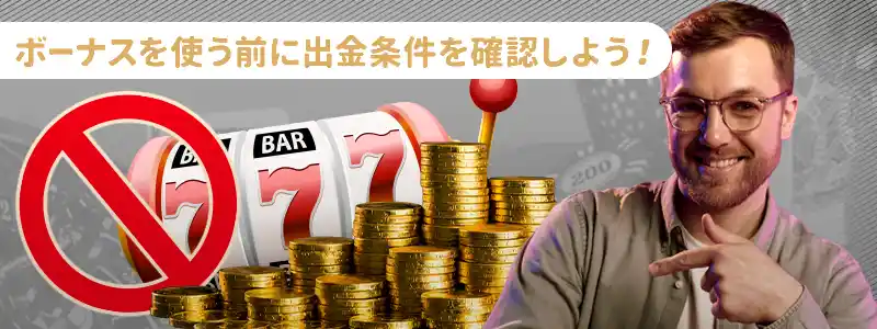 エルドアカジノの入金不要ボーナスの出金条件