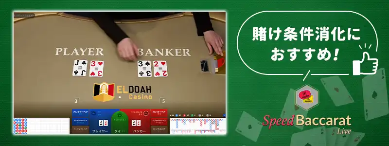 Eldoah スピードバカラ