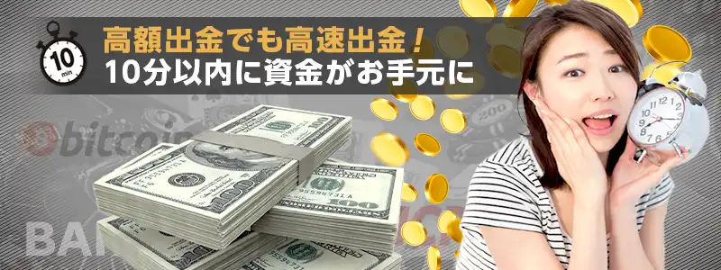 着金までは最短2分！業界最高峰の出金スピード