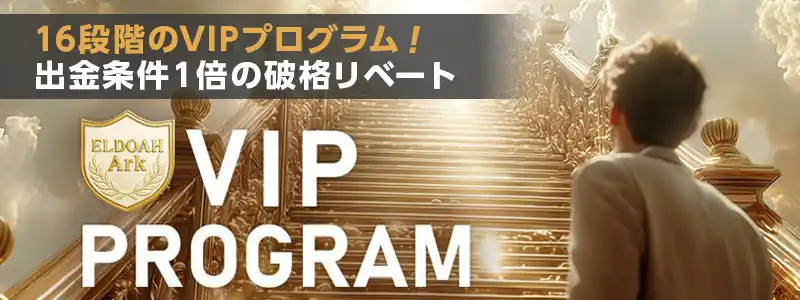 エルドアカジノのVIPプログラム