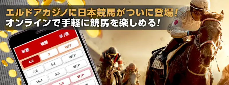 エルドアカジノで競馬が楽しめるようになりました！