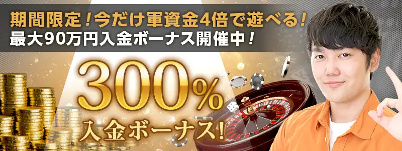 【期間限定】エルドアカジノで300％入金ボーナスプロモーションを開催中！
