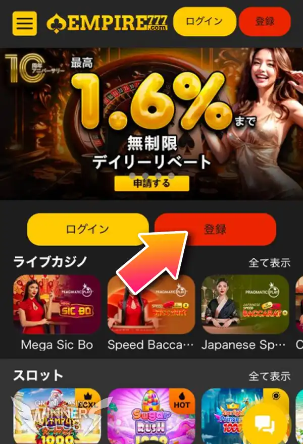 エンパイアカジノの公式ページを開いて「登録」をタップ
