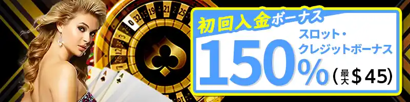 【初回入金ボーナス①】スロット専用150％ボーナス
