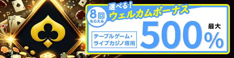 【初回入金ボーナス②】ライブカジノ／テーブルゲーム専用500％ボーナス