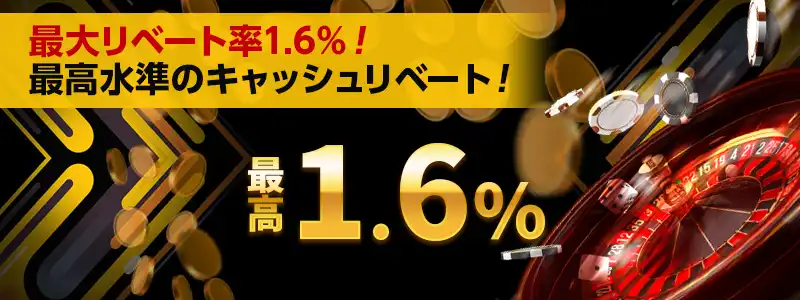 最大1.6％！キャッシュリベートの水準は最高レベル