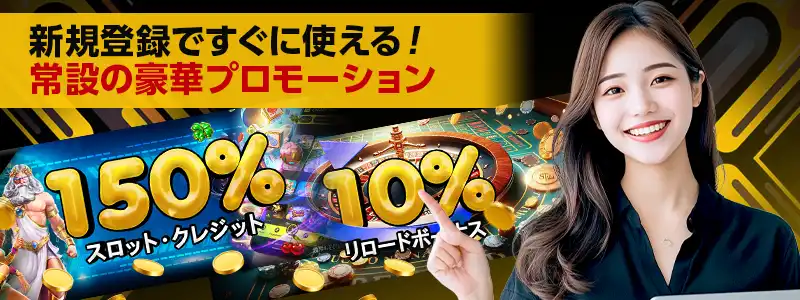 豪華プロモーションを常時開催