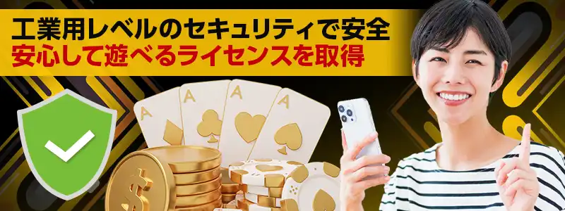 安全性はお墨付き！ライセンス取得と強固なセキュリティ対策