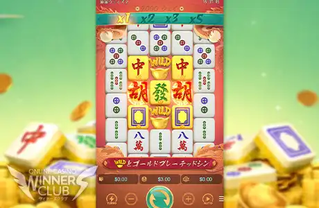 おすすめスロット②『Mahjong Ways 2』