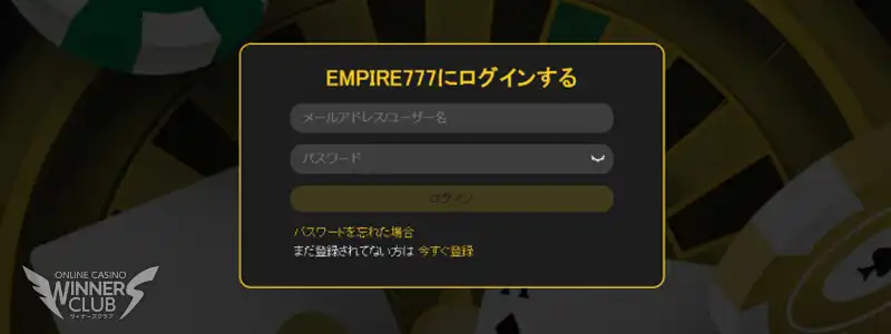 エンパイアカジノへのログイン方法