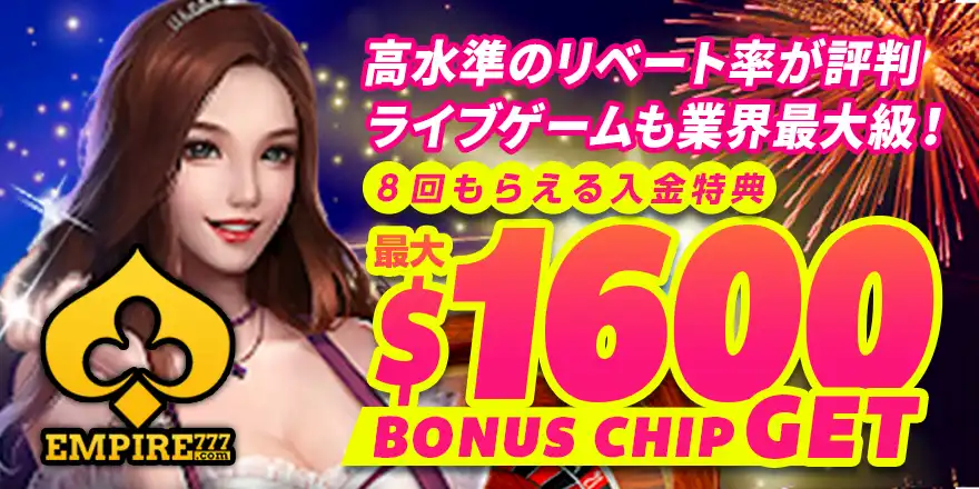 エンパイアカジノのボーナス