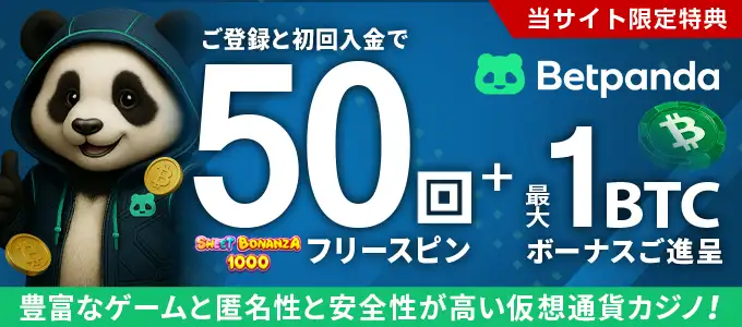 ベットパンダの初回入金フリースピン