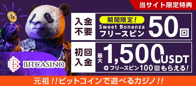 ビットカジノの入金ボーナス