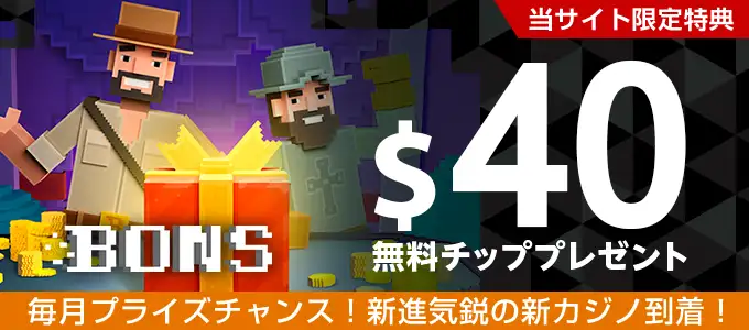 ボンズカジノの無料特典