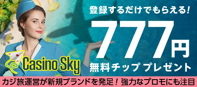 カジノスカイの無料チップ
