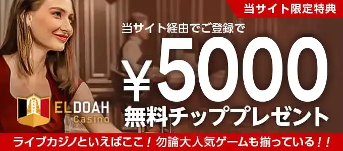 エルドアカジノの無料チップ