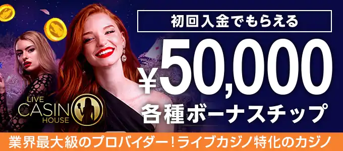 ライブカジノハウスの入金ボーナス