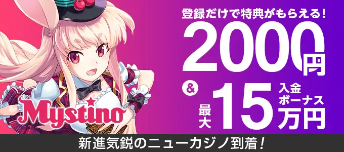 ミスティーノでもらえる入金不要ボーナス3,000円
