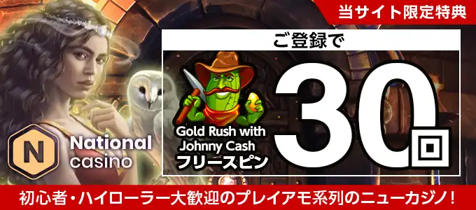 ナショナルカジノ無料フリースピン