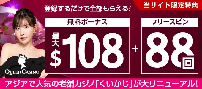 クイーンカジノでもらえる入金不要ボーナス4,500円