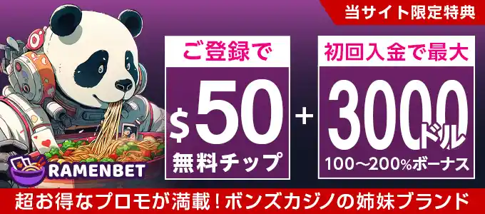 ラーメンベットの無料特典