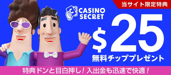 カジノシークレットの登録ボーナス