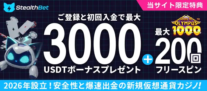 ステルスベットの入金ボーナス