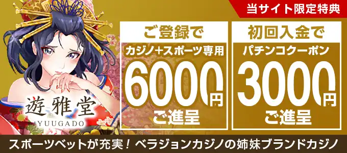 遊雅堂の登録ボーナス