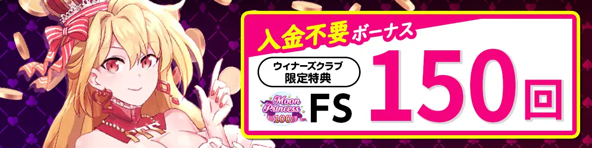 当サイトからインターカジノへの登録ボーナス【FS150回】
