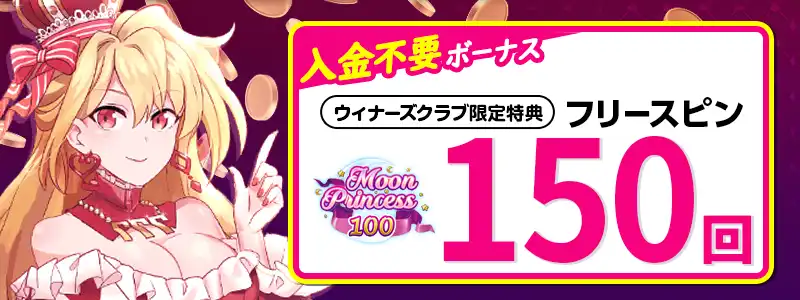 インターカジノの入金不要ボーナスはフリースピン150回（$30相当）