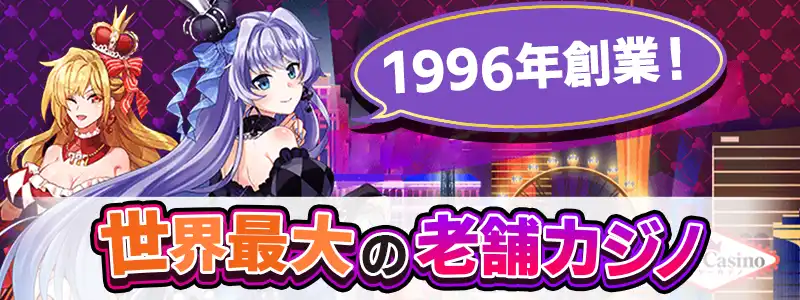 創業約30年の実績と信頼性！老舗オンラインカジノ