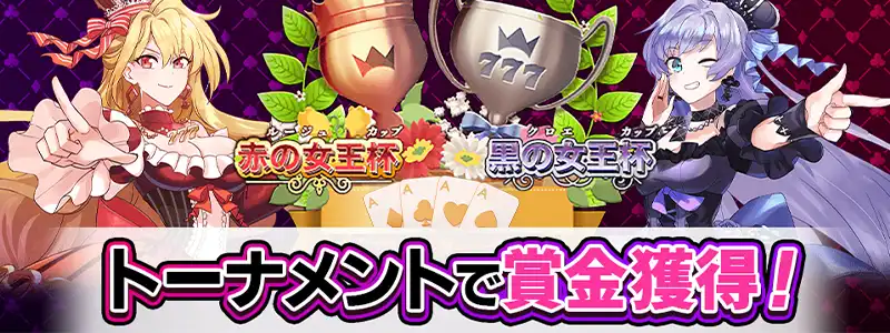 定期開催のトーナメントで初心者からハイローラーまで飽きずに遊べる