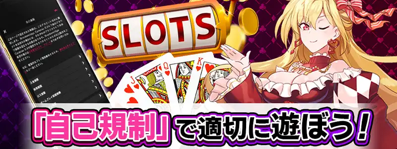 インターカジノのギャンブル依存対策は「自己規制機能」