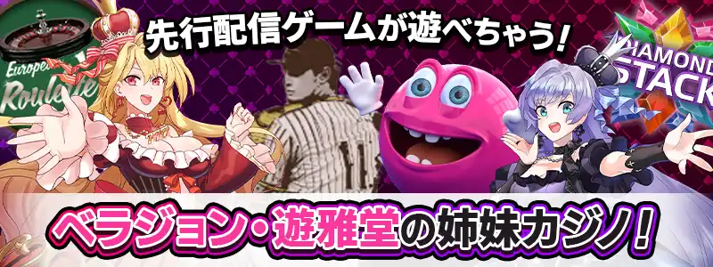ベラジョンカジノ・遊雅堂の姉妹ブランドだから先行配信ゲームが遊べる！