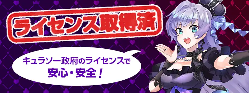 インターカジノはキュラソー国際ライセンスを取得