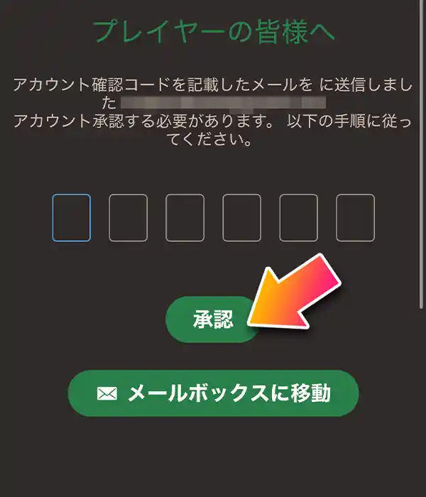 ジョイカジノからの承認メールを確認